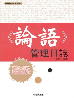 cover image of 《論語》管理日誌